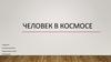 Человек в космосе