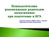 Психологические рекомендации родителям выпускников при подготовке к ЕГЭ