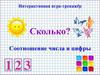 Сколько? Соотношение числа и цифры