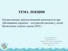 Врожденные пороки сердца. Осуществление диагностической деятельности при заболеваниях сердечно-сосудистой системы у детей