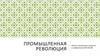 Промышленная революция