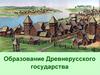 Образование Древнерусского государства