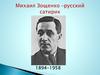 Михаил Зощенко - русский сатирик