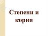 Степени и корни. Свойства степеней
