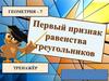 Первый признак равенства треугольников. Геометрия. 7 класс