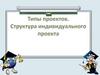 Типы проектов. Структура индивидуального проекта