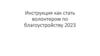 Инструкция как стать волонтером по благоустройству 2023