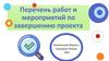 Перечень работ и мероприятий по завершению проекта