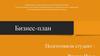 Бизнес-план. Введение