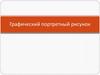 Графический портретный рисунок