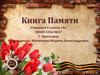 Книга Памяти «75 лет Великой Победе»