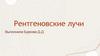 Рентгеновские лучи