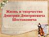 Дмитрий Дмитриевич Шостакович (1906-1975)