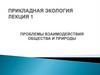Проблемы взаимодействия общества и природы