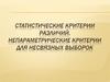 Статистические критерии различий. Непараметрические критерии для несвязных выборок