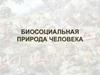 Биосоциальная природа человека