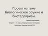 Биологическое оружие и биотерроризм