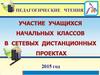 Участие учащихся начальных классов в сетевых дистанционных проектах