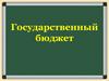 Государственный бюджет