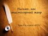 Письмо, как эпистолярный жанр. Урок в 6 классе. ФГОС