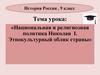 Национальная и религиозная политика Николая I. Этнокультурный облик страны