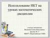 Использование ИКТ на уроках математических дисциплин
