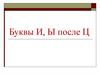 Буквы и, ы после ц