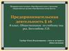 Предпринимательская деятельность. §16. Обществознание. 8 класс