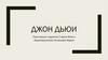 Джон Дьюи