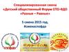 Специализированная смена «Детский общественный Форум СПО-ФДО «Разные - Равные»