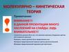 Молекулярно-кинетическая теория