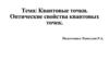 Квантовые точки. Оптические свойства квантовых точек