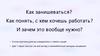 Как занишеваться? Как понять, с кем хочешь работать?
