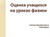 Оценка учащихся на уроках физики