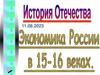 Экономика России в 15-16 веках. История Отечества