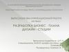 Разработка бизнес-плана дизайн-студии