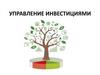 Управление инвестициями