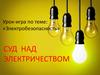 Суд над электричеством