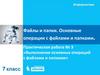 Файлы и папки. Основные операции с файлами и папками  (7 класс)