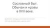Сословный быт. Обычаи и нравы в XVII веке