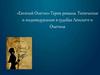 «Евгений Онегин». Герои романа. Типическое и индивидуальное в судьбах Ленского и Онегина
