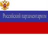 Российский парламентаризм