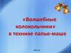«Волшебные колокольчики» в технике папье-маше