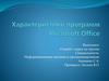 Характеристики программ Microsoft Office