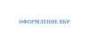 Оформление ВКР