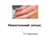 Неонатальный сепсис