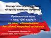 Игра «Что? Где? Когда?» на тему: «Становление Российской наградной системы»