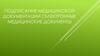 Подписание медицинской документации (электронные медицинские документы)