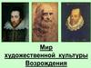 Мир художественной культуры возрождения. Пессимизм и оптимизм великих литераторов