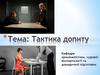 Тактика допиту. Поняття та види допиту